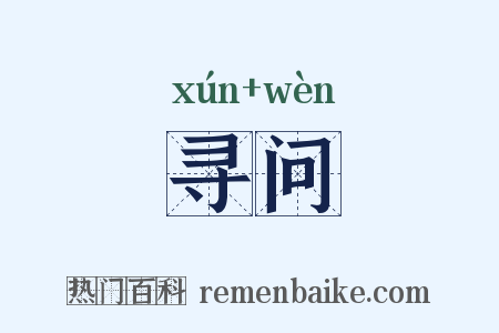 寻问是什么意思的图片